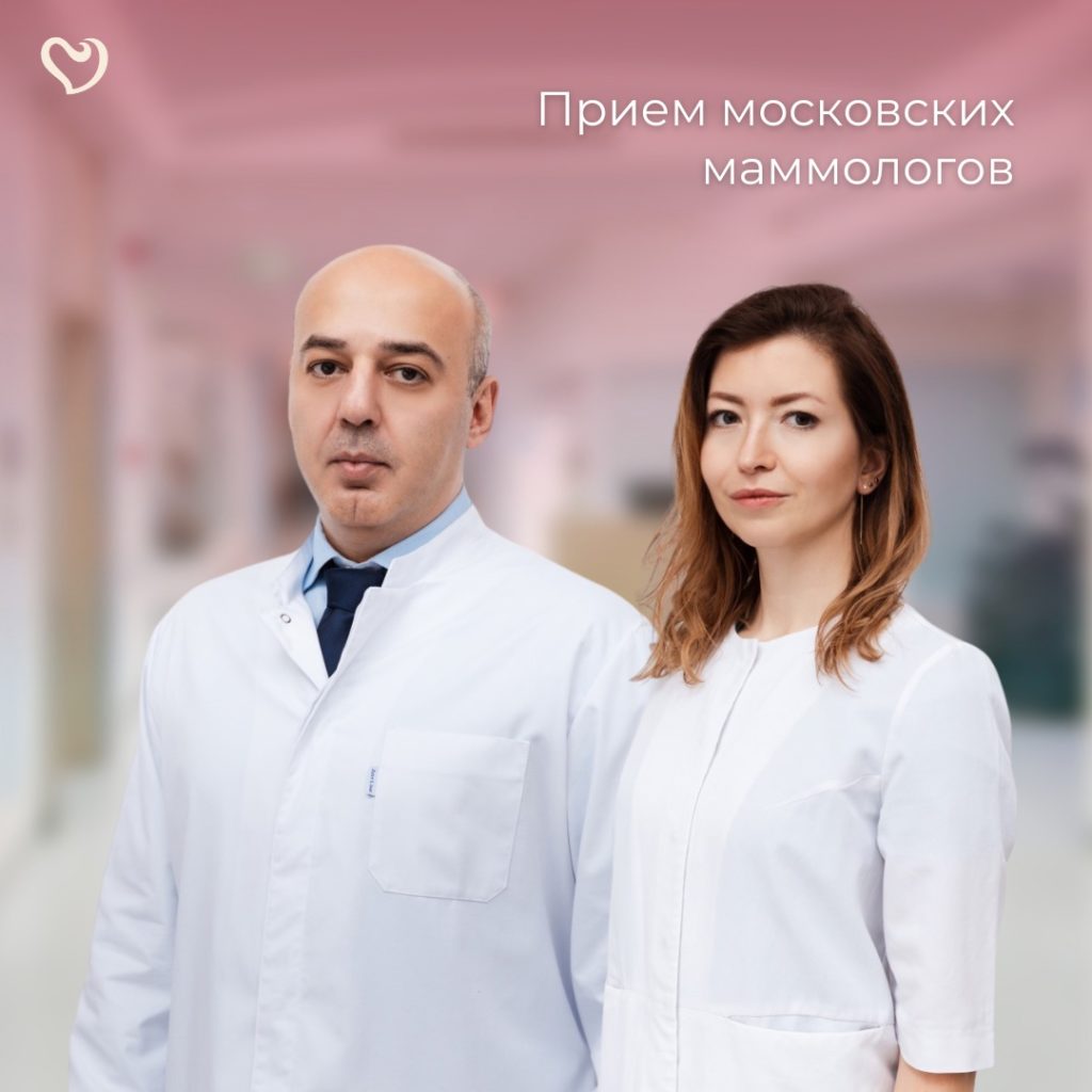 20 и 21 апреля в нашей клинике проведут прием врачи из Маммологического центра имени А.С. Логинова