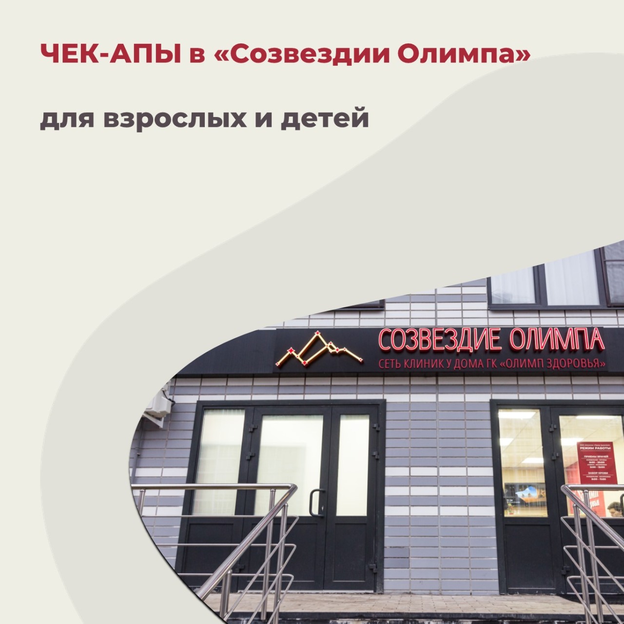 Забота о здоровье в одном месте: специальные чек-апы для взрослых и детей в «Созвездии Олимпа»