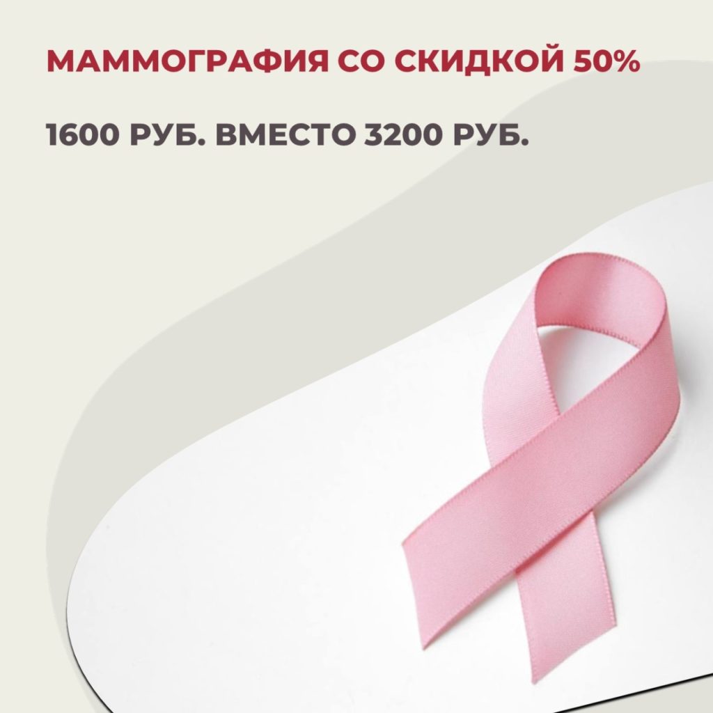 Маммография со скидкой 50%