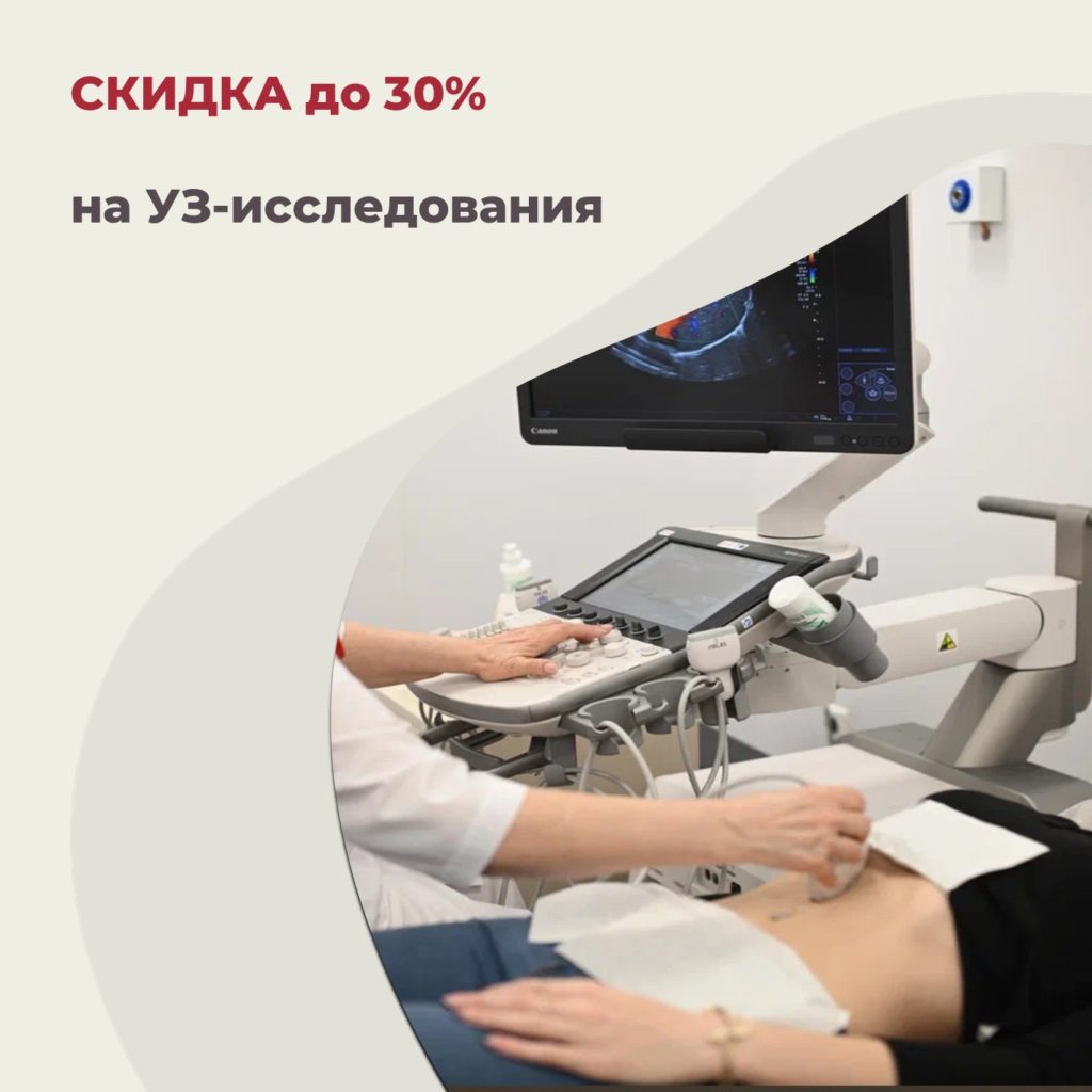 УЗИ со скидкой до 30% – при записи сразу после приема у врача